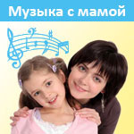 Музыка с мамой